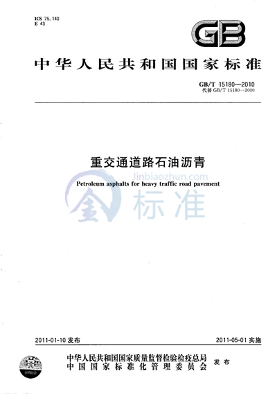 GB/T 15180-2010 重交通道路石油沥青
