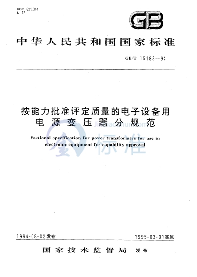 GB/T 15183-1994 按能力批准评定质量的电子设备用电源变压器分规范