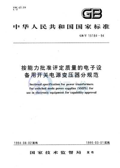 GB/T 15184-1994 按能力批准评定质量的电子设备用开关电源变压器分规范