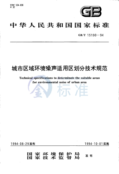 GB/T 15190-1994 城市区域环境噪声适用区划分技术规范