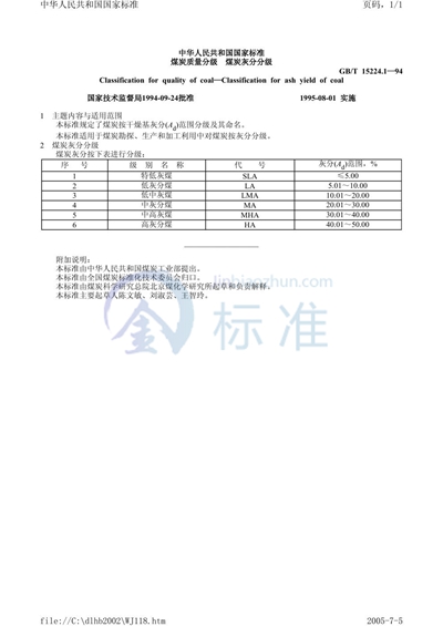 GB/T 15224.1-1994 煤炭质量分级  煤炭灰分分级