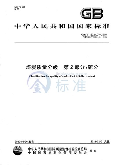GB/T 15224.2-2010 煤炭质量分级  第2部分：硫分