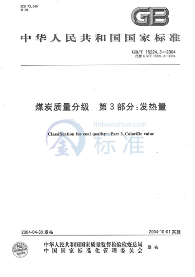 GB/T 15224.3-2004 煤炭质量分级  第3部分:发热量
