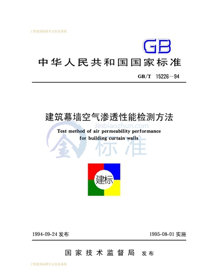 GB/T 15226-1994 建筑幕墙空气渗透性能检测方法