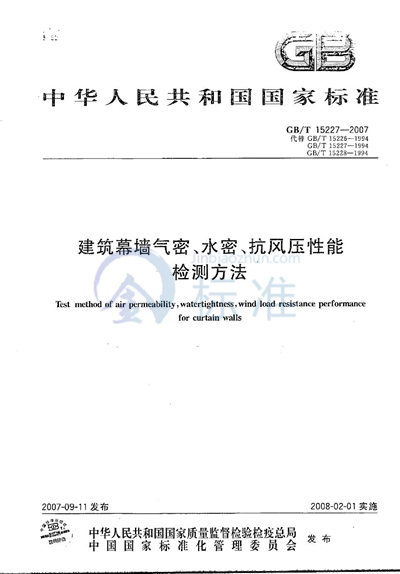 GB/T 15227-2007 建筑幕墙气密、水密、抗风压性能检测方法