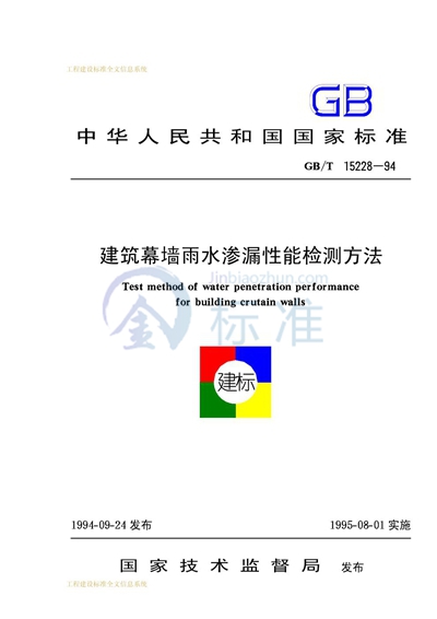 GB/T 15228-1994 建筑幕墙雨水渗漏性能检测方法