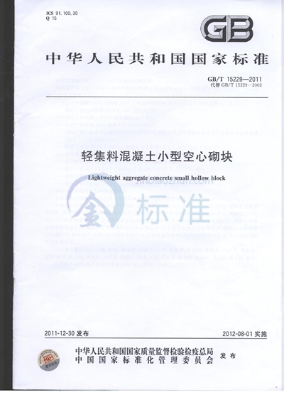GB/T 15229-2011 轻集料混凝土小型空心砌块