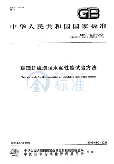 GB/T 15231-2008 玻璃纤维增强水泥性能试验方法