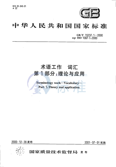 GB/T 15237.1-2000 术语工作 词汇 第1部分:理论与应用