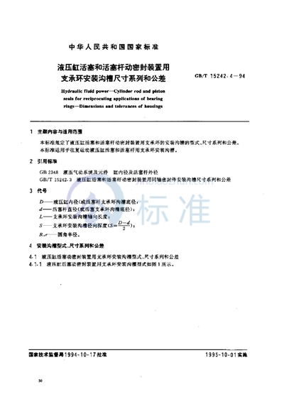 GB/T 15242.4-1994 液压缸活塞和活塞杆动密封装置用支承环安装沟槽尺寸系列和公差