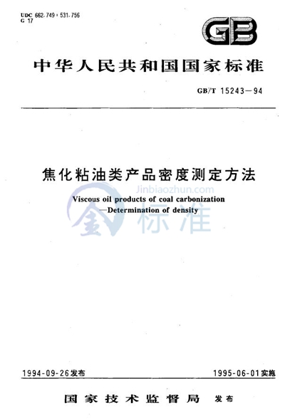GB/T 15243-1994 焦化粘油类产品密度测定方法