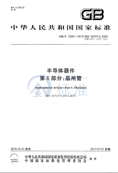 GB/T 15291-2015 半导体器件 第6部分:晶闸管