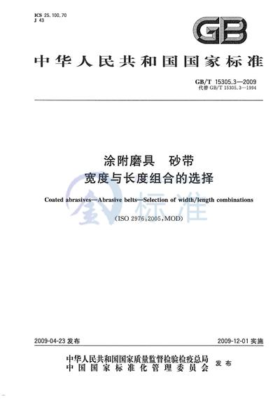 GB/T 15305.3-2009 涂附磨具  砂带  宽度与长度组合的选择