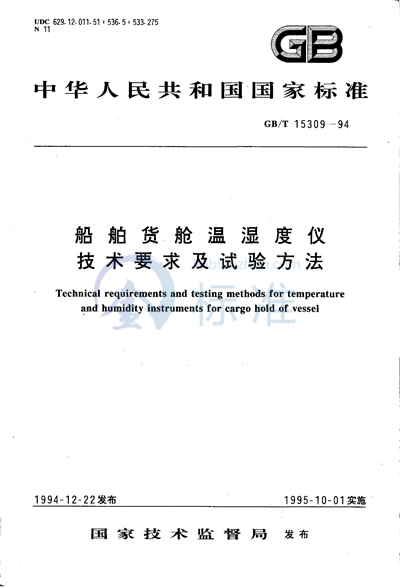GB/T 15309-1994 船舶货舱温湿度仪技术要求及试验方法