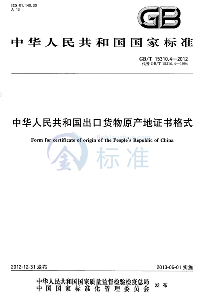 GB/T 15310.4-2012 中华人民共和国出口货物原产地证书格式