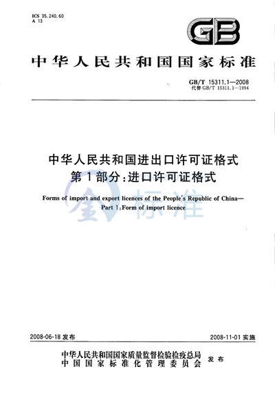 GB/T 15311.1-2008 中华人民共和国进出口许可证格式  第1部分：进口许可证格式