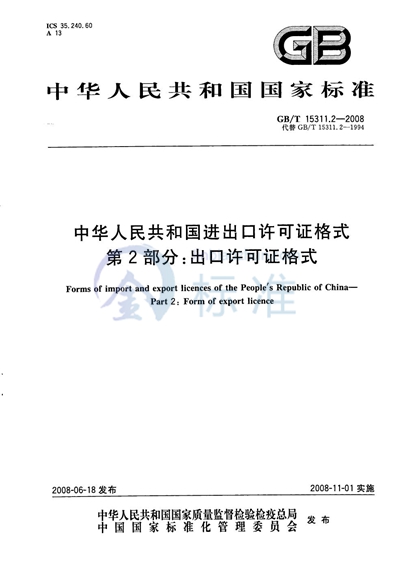 GB/T 15311.2-2008 中华人民共和国进出口许可证格式  第2部分：出口许可证格式