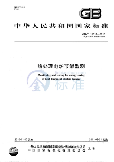 GB/T 15318-2010 热处理电炉节能监测