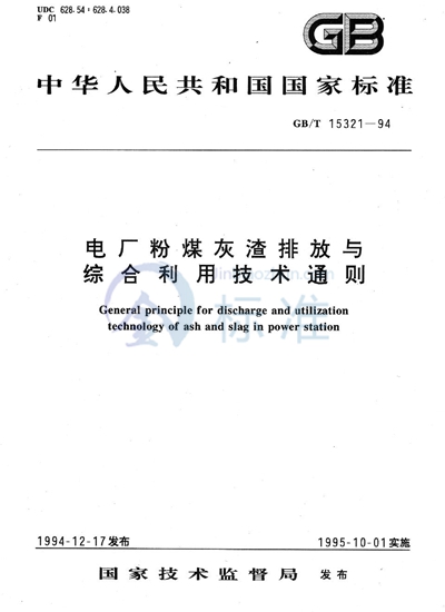 GB/T 15321-1994 电厂粉煤灰渣排放与综合利用技术通则