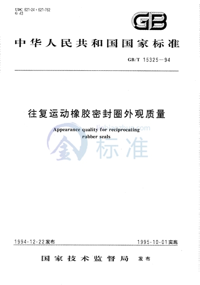 GB/T 15325-1994 往复运动橡胶密封圈外观质量