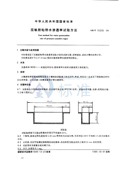 GB/T 15330-1994 压敏胶粘带水渗透率试验方法