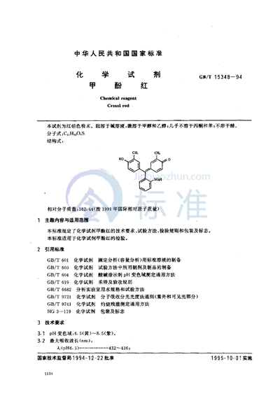 GB/T 15348-1994 化学试剂  甲酚红