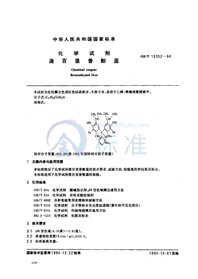 GB/T 15352-1994 化学试剂  溴百里香酚蓝