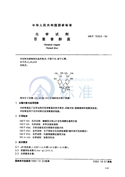 GB/T 15353-1994 化学试剂  百里香酚蓝