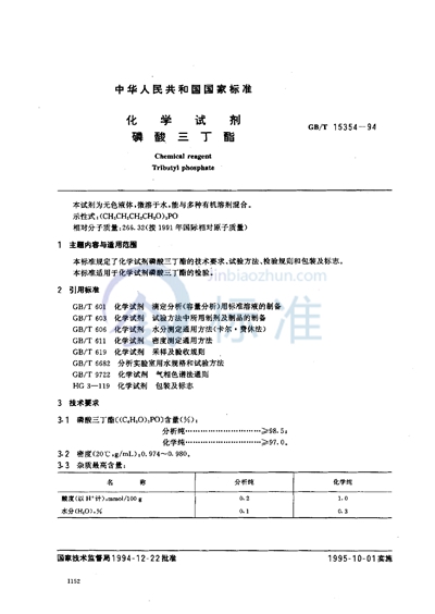 GB/T 15354-1994 化学试剂  磷酸三丁酯