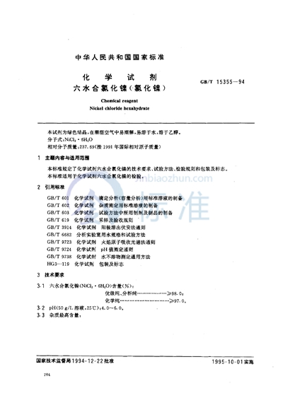 GB/T 15355-1994 化学试剂  六水合氯化镍（氯化镍）