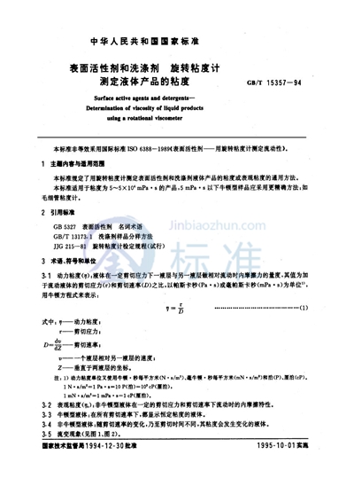 GB/T 15357-1994 表面活性剂和洗涤剂 旋转粘度计测定液体产品的粘度