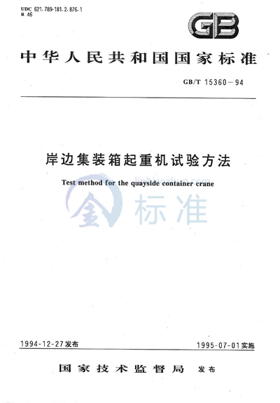 GB/T 15360-1994 岸边集装箱起重机试验方法
