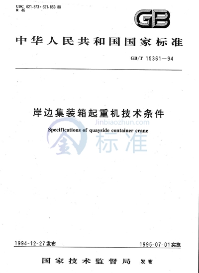GB/T 15361-1994 岸边集装箱起重机技术条件