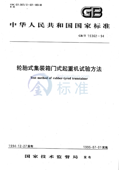 GB/T 15362-1994 轮胎式集装箱门式起重机试验方法