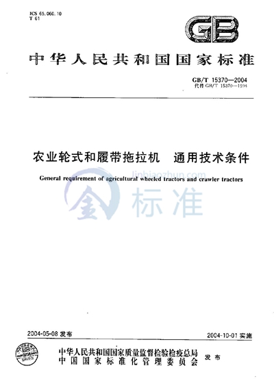 GB/T 15370-2004 农业轮式和履带拖拉机  通用技术条件