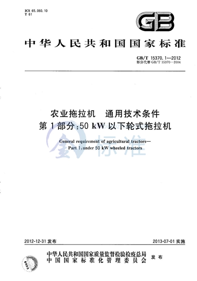 GB/T 15370.1-2012 农业拖拉机  通用技术条件  第1部分：50kW以下轮式拖拉机