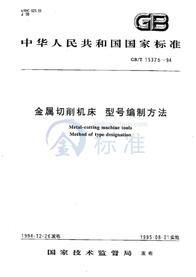 GB/T 15375-1994 金属切削机床  型号编制方法