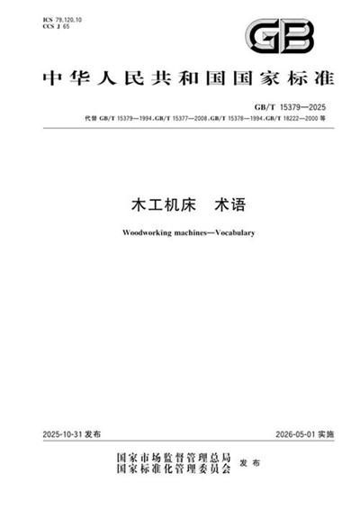 GB/T 15379-2025 木工机床 术语