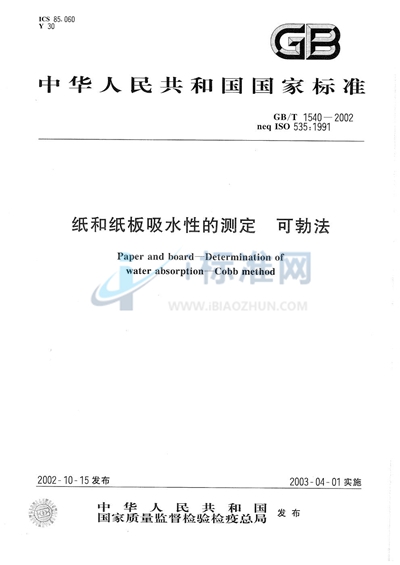 GB/T 1540-2002 纸和纸板吸水性的测定(可勃法)
