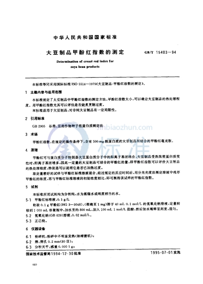 GB/T 15403-1994 大豆制品甲酚红指数的测定