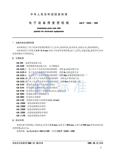GB/T 15429-1995 电子设备用复塑铝板