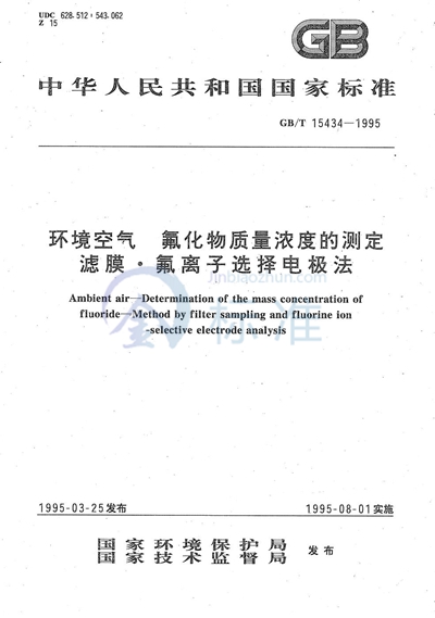 GB/T 15434-1995 环境空气  氟化物质量浓度的测定  滤膜·氟离子选择电极法