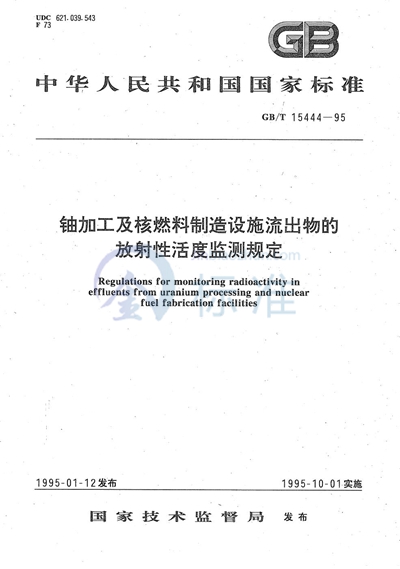 GB/T 15444-1995 铀加工及核燃料制造设施流出物的放射性活度监测规定