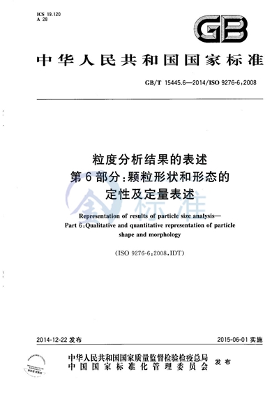 GB/T 15445.6-2014 粒度分析结果的表述  第6部分：颗粒形状和形态的定性及定量表述
