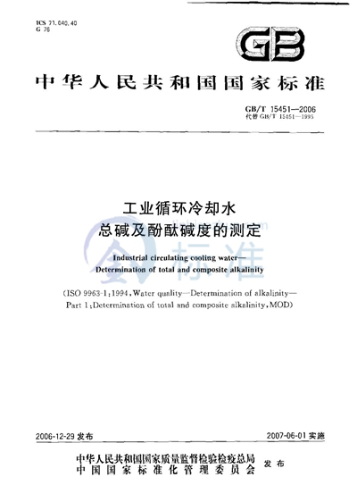 GB/T 15451-2006 工业循环冷却水  总碱及酚酞碱度的测定