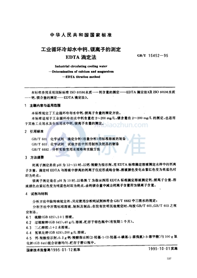 GB/T 15452-1995 工业循环冷却水中钙、镁离子的测定 EDTA滴定法