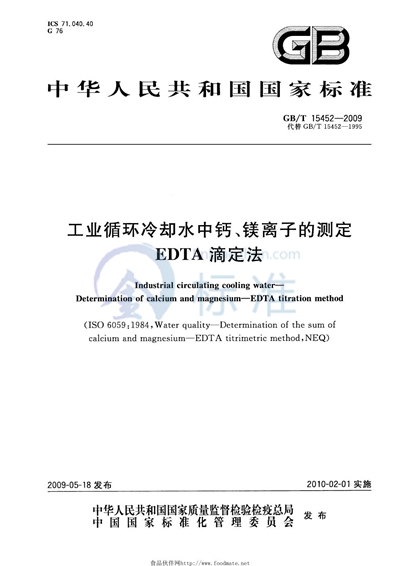 GB/T 15452-2009 工业循环冷却水中钙、镁离子的测定  EDTA滴定法