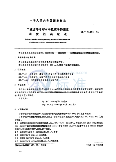 GB/T 15453-1995 工业循环冷却水中氯离子的测定 硝酸银滴定法