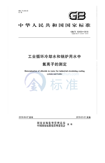 GB/T 15453-2018 工业循环冷却水和锅炉用水中氯离子的测定
