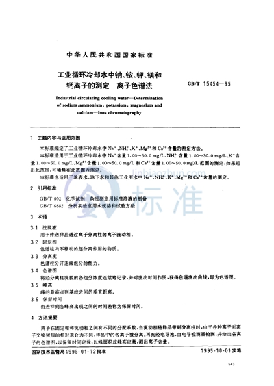 GB/T 15454-1995 工业循环冷却水中钠、铵、钾、镁和钙离子的测定 离子色谱法